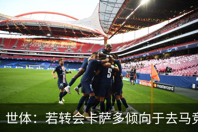 世体：若转会卡萨多倾向于去马竞，曼联也在关注这名球员的动向