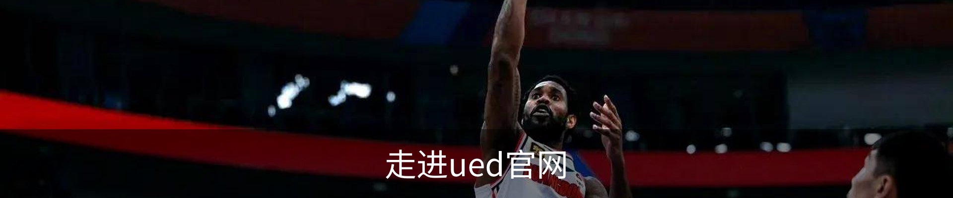 走进ued官网